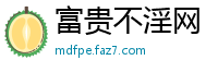 富贵不淫网